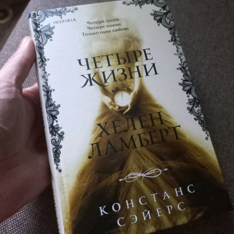 Констанс Сэйерс: Четыре жизни Хелен Ламберт