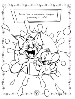 Том и Джерри. Раскраска (зеленая)