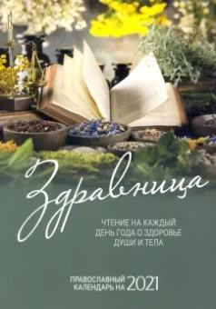 Здравница. Чтение на каждый день года о здоровье души и тела. Православный календарь на 2021 год