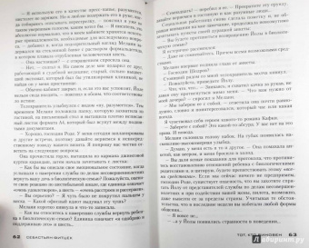 Себастьян Фитцек: Тот, кто виновен