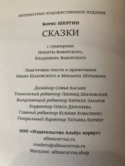 Борис Шергин: Сказки с иллюстрациями Никиты и Владимира Фаворских