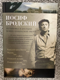 Иосиф Бродский: Остановка в пустыне. Конец прекрасной эпохи