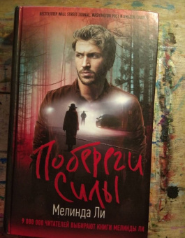 Мелинда Ли: Побереги силы