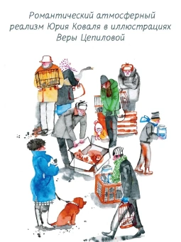 Коваль Юрий Иосифович: Листобой. Рассказы