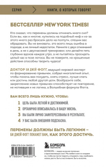 Би Фогг: Нанопривычки. Маленькие шаги, которые приведут к большим переменам