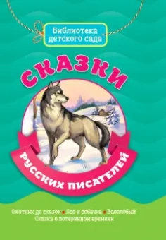 Ушинский, Толстой, Чехов: Сказки русских писателей