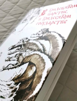 В Тридевятом царстве, в Тридесятом государстве