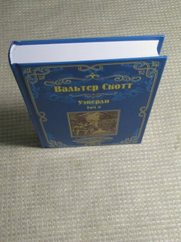 Вальтер Скотт: Уэверли. В 2-х томах