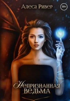 Алеса Ривер: Непризнанная ведьма