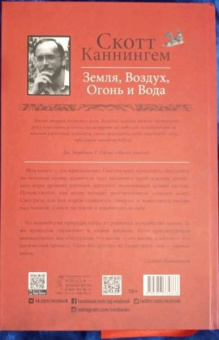 Скотт Каннингем: Земля, Воздух, Огонь и Вода. Еще больше техник природной магии