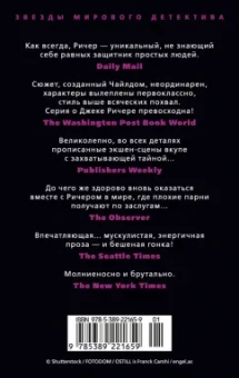 Ли Чайлд: Джек Ричер. Ловушка