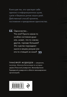 Тимофей Медведев: Победа над одиночеством