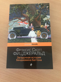 Фрэнсис Фицджеральд: Загадочная история Бенджамина Баттона