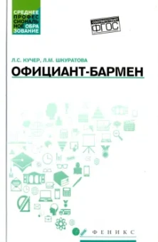 Кучер, Шкуратова: Официант-бармен. Учебное пособие