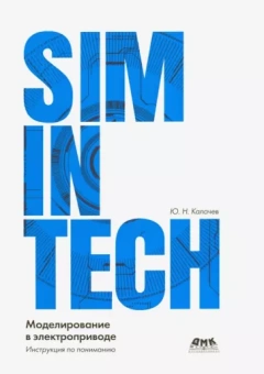 Юрий Калачёв: SimInTech моделирование в электроприводе