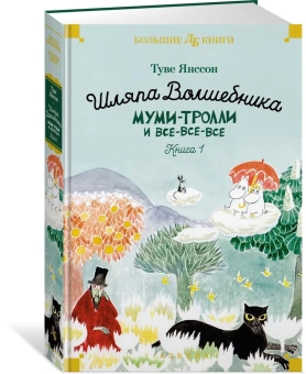 Янссон Туве Марика: Шляпа Волшебника. Муми-тролли и все-все-все. Кн.1