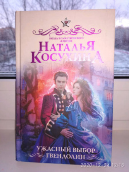 Наталья Косухина: Ужасный выбор Гвендолин