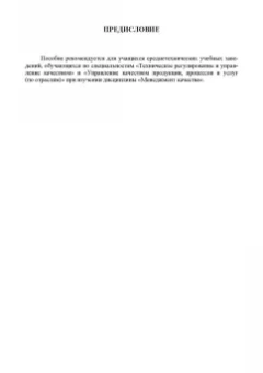 Крайнова, Зимина: Статистические методы в управлении качеством. Учебное пособие для СПО