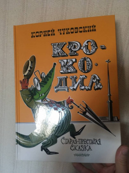 Корней Чуковский: Крокодил
