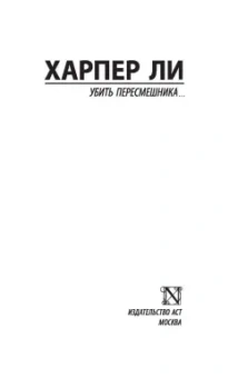 Харпер Ли: Убить пересмешника