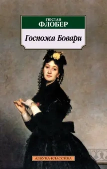 Гюстав Флобер: Госпожа Бовари