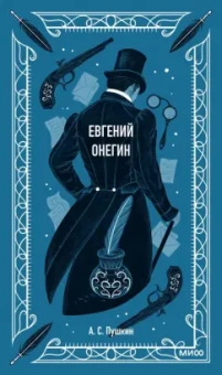 Александр Пушкин: Евгений Онегин