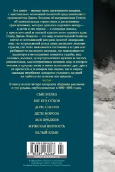 Джек Лондон: Зов предков. Сказания о Дальнем Севере
