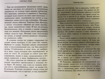 Гарольд Лэмб: Чингисхан. Властелин мира