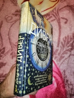 Джеффри Дивер: Холодная луна