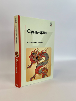 Сунь-Цзы: Искусство войны
