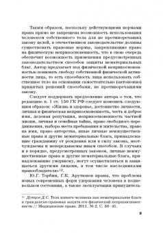Вадим Чукреев: Уголовно-правовая охрана человека от посягательств на его анатомические и физиологические свойства