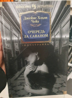 Джеймс Чейз: Очередь за саваном