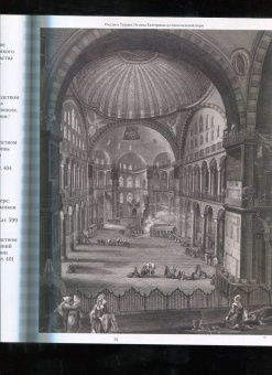 Ориентализм. Турецкий стиль в России. 1760-1840-е