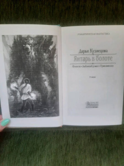 Дарья Кузнецова: Янтарь в болоте