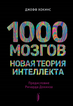 Хокинс, Хоффман: Искусственный интеллект и технологии будущего. Комплект из 2-х книг