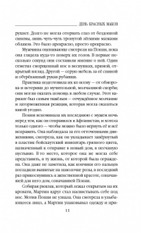 Аманда Проуз: День красных маков