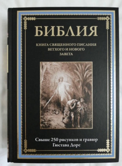 Библия. Книги Ветхого и Нового Заветов