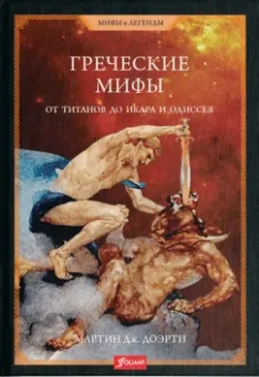 Мартин Доэрти: Греческие мифы. От титанов до Икара и Одиссея