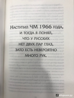 Дитрих Шульце-Мармелинг: Лев Яшин. Я - легенда