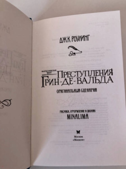 Джоан Роулинг: Фантастические твари. Преступления Грин-де-Вальда. Оригинальный сценарий