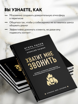 Рызов, Пашин: Хватит мне звонить. Правила успешных переговоров в мессенджерах и социальных сетях