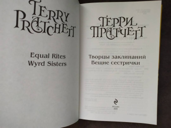 Терри Пратчетт: Творцы заклинаний. Вещие сестрички