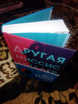 Элисон Диксон: Другая миссис Миллер