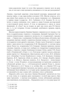 Дмитрий Лихачев: Будем надеяться на всё лучшее. Из эпистолярного наследия Д. С. Лихачева. 1938–1999