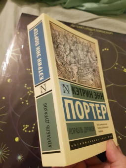 Кэтрин Портер: Корабль дураков