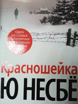 Ю Несбё: Красношейка