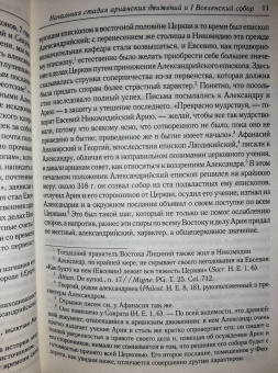 Анатолий Спасский: Начальная стадия арианских движений и Первый Вселенский собор в Никее