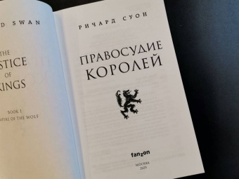 Ричард Суон: Правосудие королей