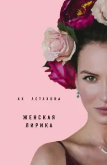 Ах Астахова: Мужская и женская лирика