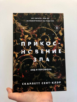 Скарлетт Сент-Клэр: Прикосновение зла